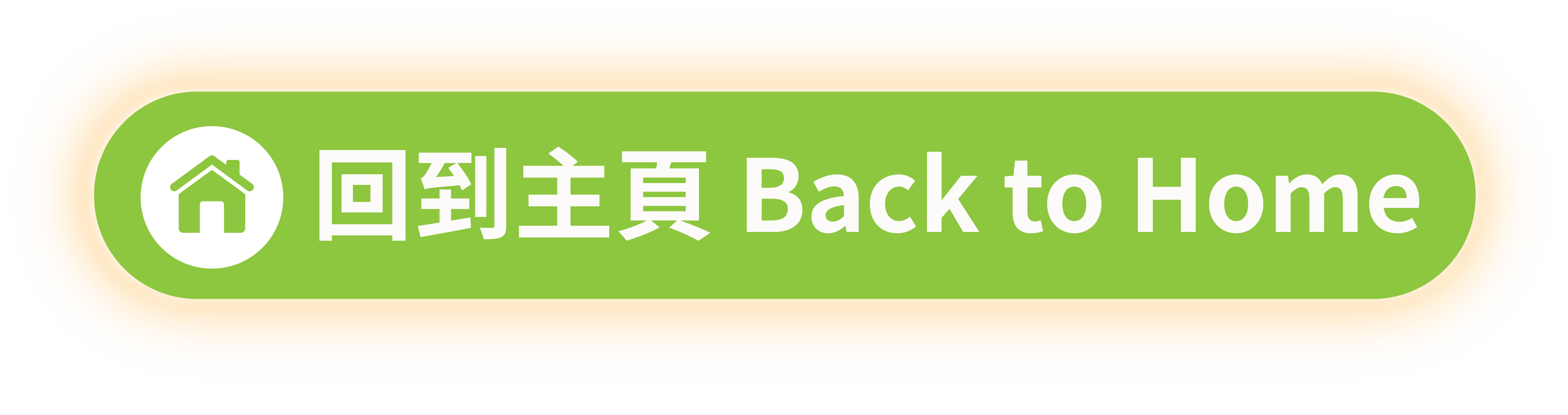 回到主頁 Back to Home