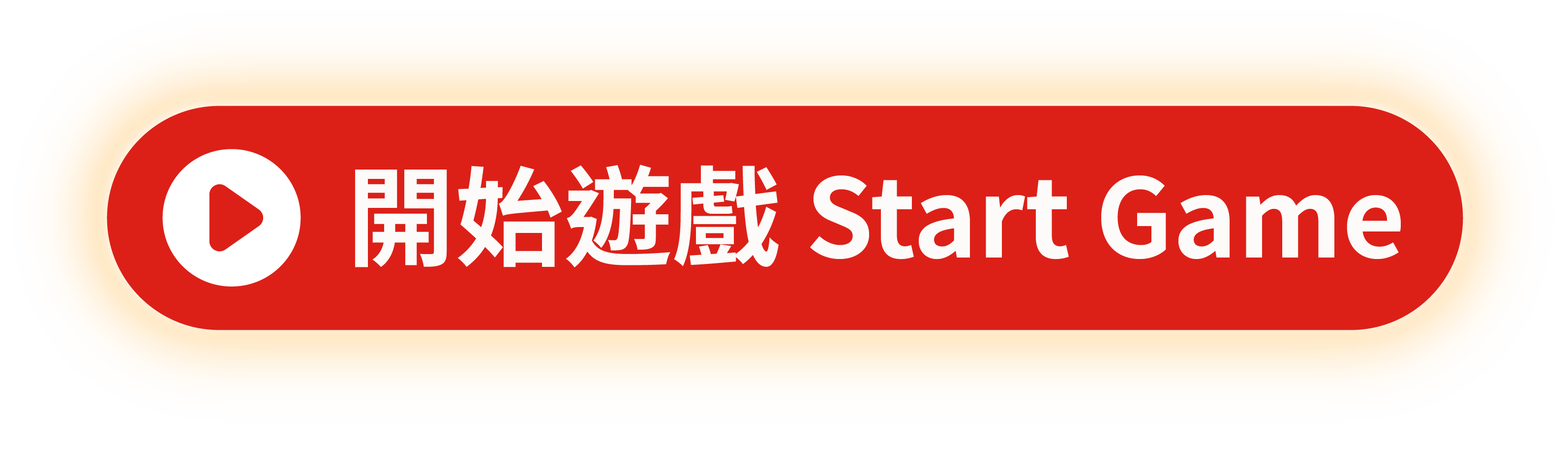開始遊戲 Start Game