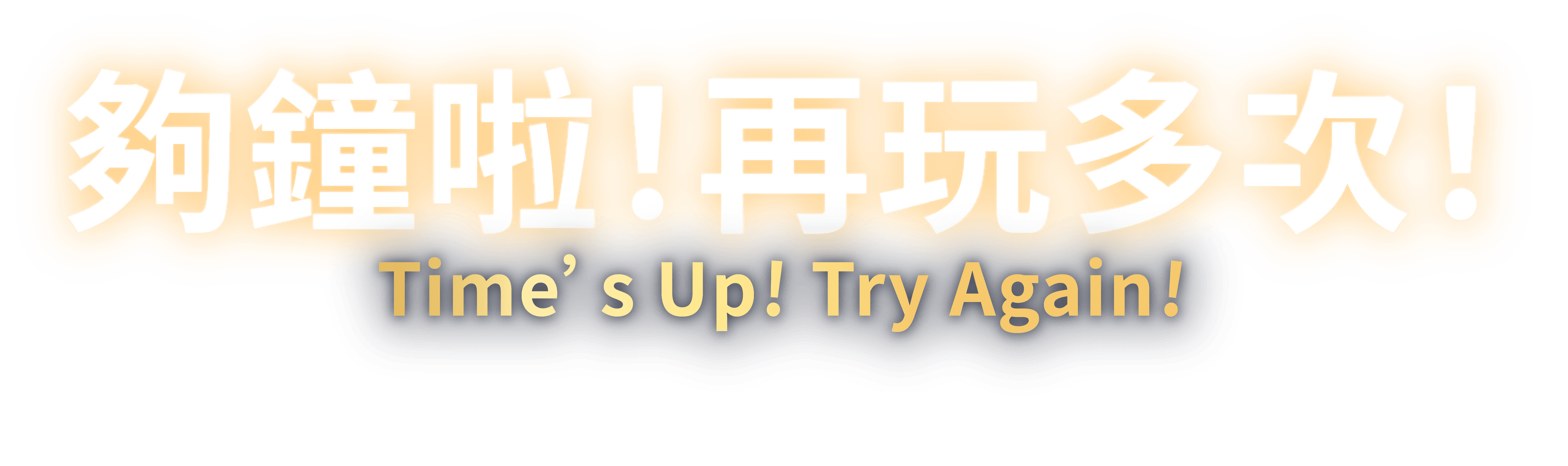 夠鐘啦！再玩多次！ Time’s Up! Try Again!
