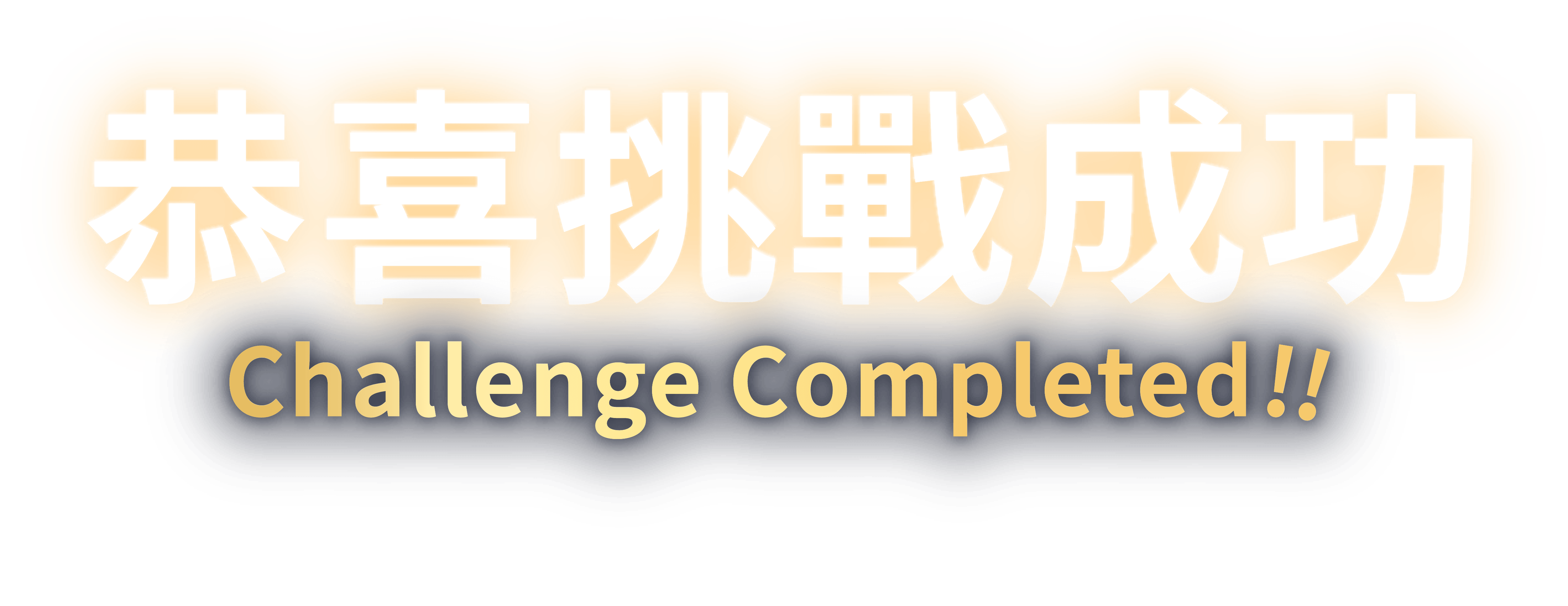 恭喜挑戰成功 Challenge Completed!!
